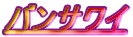 �^�C�������邢�܂ނ�����̃T�C�g��o���T���C���^�C/����A�W�A�֍s����!�